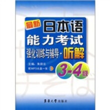 最新日本语能力考试强化训练与辅导:听解3-4级(附MP3光盘1张)