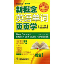 新概念英语第2课堂：新概念英语单词页页学（词汇口袋装）