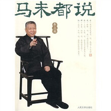 马未都说（车上篇）