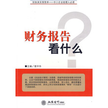 财务报告看什么