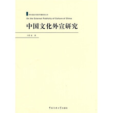 中国文化外宣研究
