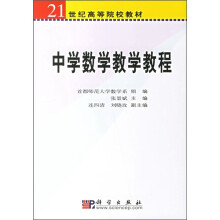 21世纪高等院校教材：中学数学教学教程