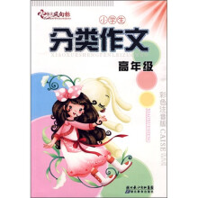 小学生分类作文(高年级)(彩色注音版)
