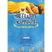 做自己的心理医生：NLP简快心理疗法