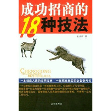 成功招商的18种技法