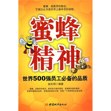 蜜蜂精神：世界500强员工必备的品质