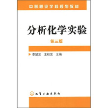 中等职业学校规划教材：分析化学实验（第3版）