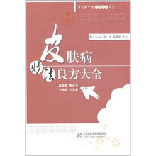 皮肤病妙法良方大全