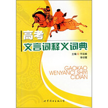 高考文言词释义词典