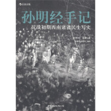 孙明经手记：抗战初期西南诸省民生写实