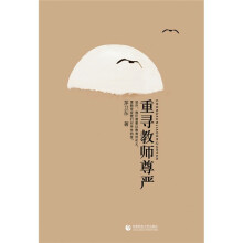 重寻教师尊严