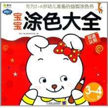 Q书架·阿拉丁Book：宝宝涂色大全（3-4岁）