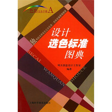 色彩完全手册：设计选色标准图典