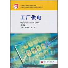 中等职业教育国家规划教材:工厂供电(第2版)