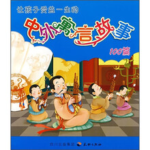 让孩子受益一生的中外寓言故事100篇