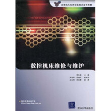 高职高专先进制造技术规划教材：数控机床维修与维护
