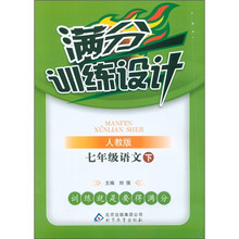 满分训练设计：7年级语文（下）（人教版）