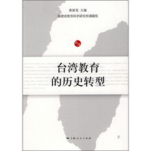 台湾教育的历史转型