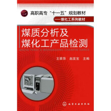 高职高专“十一五”规划教材·煤化工系列教材：煤质分析及煤化工产品检测