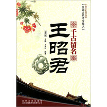 中国文化知识读本·千古留名：王昭君