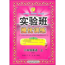 实验班提优训练：6年级英语·上（PEP）