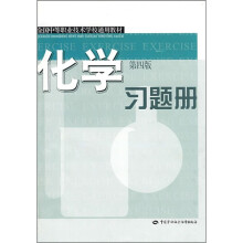 化学习题册（第4版）