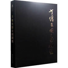 方增先图文回顾录