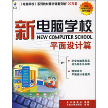 新电脑学校:平面设计篇(附光盘1张)