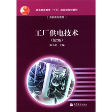 普通高等教育“十五”国家级规划教材(高职高专教育):工厂供电技术(第2版)