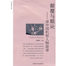 颠覆与顺从：读中国机智人物故事