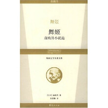 外国文学名著文库：舞姬
