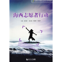 海西共青团创业培训系列教材:海西志愿者行动