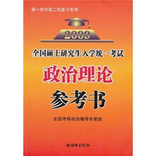 2009全国硕士研究生入学统一考试：政治理论参考书