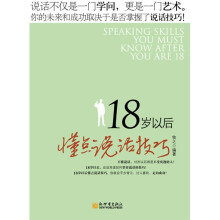 18岁以后懂点说话技巧
