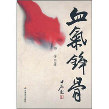 血气铮骨