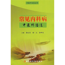 常见内科病中医外治法