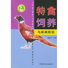 特禽饲养与疾病防治