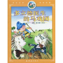 亲近文学走进名著：多立德医生的马戏团