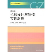 高职高专系列教材:机械设计与制造实训教程(第3版)