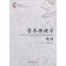 营养保健学教程