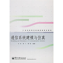 21世纪高等学校通信类规划教材：通信系统建模与仿真