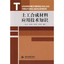 土工合成材料应用技术知识