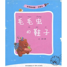 毛毛虫的鞋子（注音本）