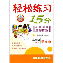 轻松练习15分·名师精编达标作业:语文(3年级上)(R)