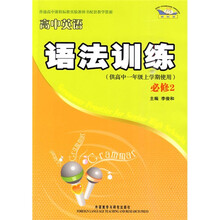新标准：高中英语语法训练（必修2）（供高中1年级上学期使用）