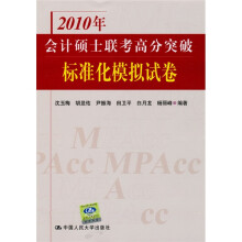2010年会计硕士联考高分突破标准化模拟试卷