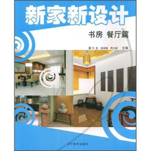 新家新设计:书房·餐厅篇