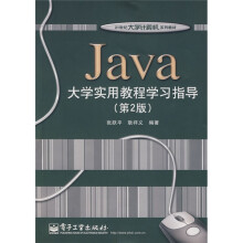 21世纪大学计算机系列教材:Java大学实用教程学习指导(第2版)