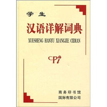 学生汉语详解词典