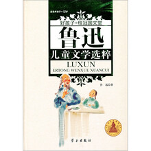 好孩子·桂冠国文堂:鲁迅儿童文学选粹